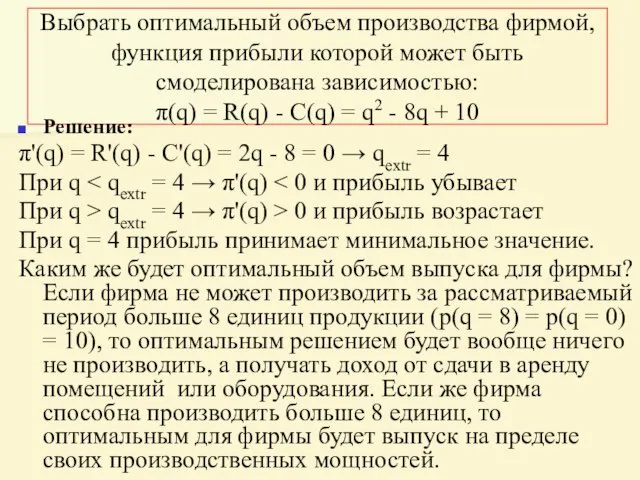 Выбрать оптимальный объем производства фирмой, функция прибыли которой может быть смоделирована зависимостью: