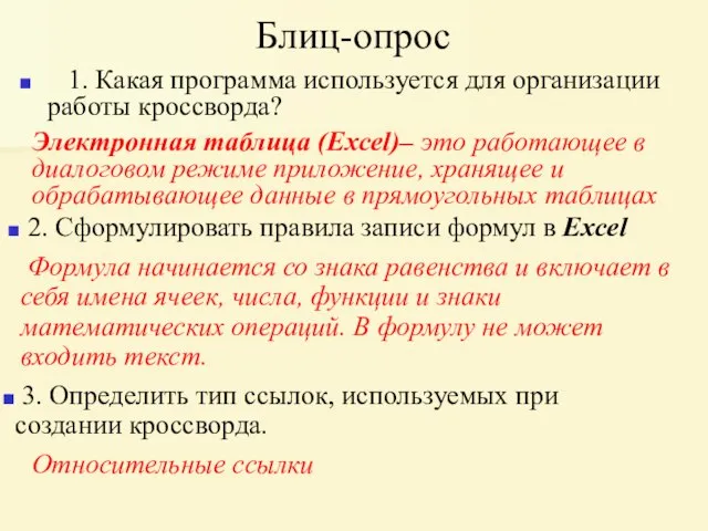 Блиц-опрос 1. Какая программа используется для организации работы кроссворда? Электронная таблица (Excel)–