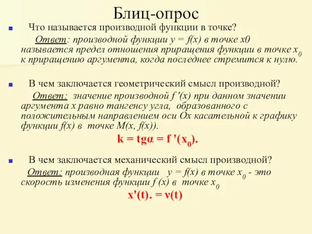 Блиц-опрос Что называется производной функции в точке? Ответ: производной функции у =