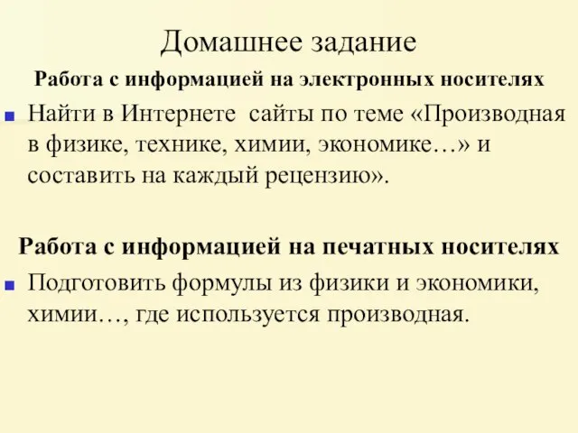 Домашнее задание Работа с информацией на электронных носителях Найти в Интернете сайты