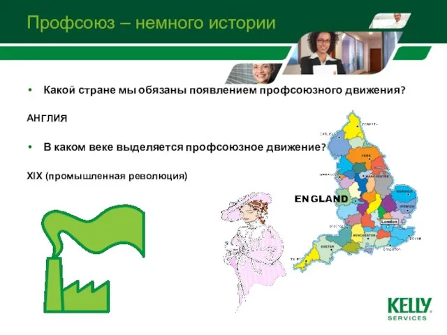 Профсоюз – немного истории Какой стране мы обязаны появлением профсоюзного движения? АНГЛИЯ