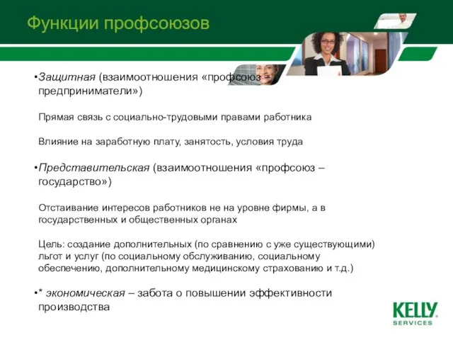 Функции профсоюзов Защитная (взаимоотношения «профсоюз – предприниматели») Прямая связь с социально-трудовыми правами