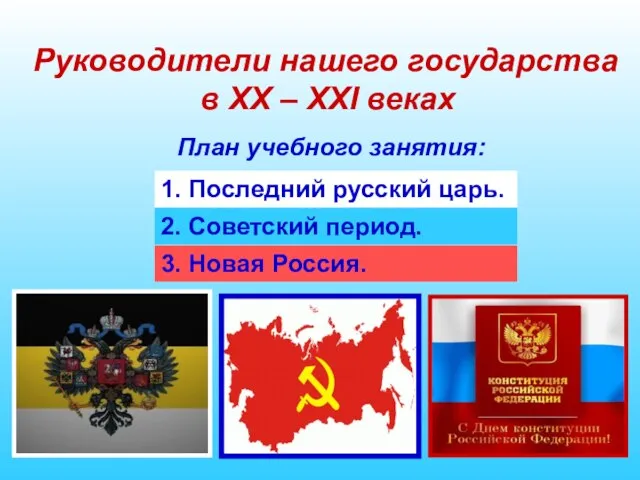 Руководители нашего государства в XX – XXI веках План учебного занятия: 1.