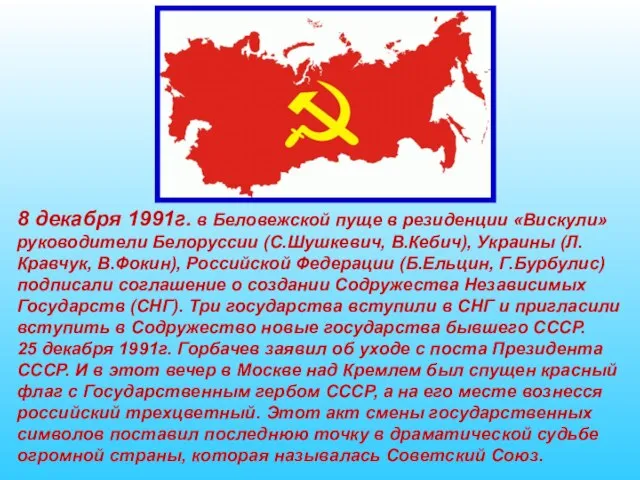 8 декабря 1991г. в Беловежской пуще в резиденции «Вискули» руководители Белоруссии (С.Шушкевич,