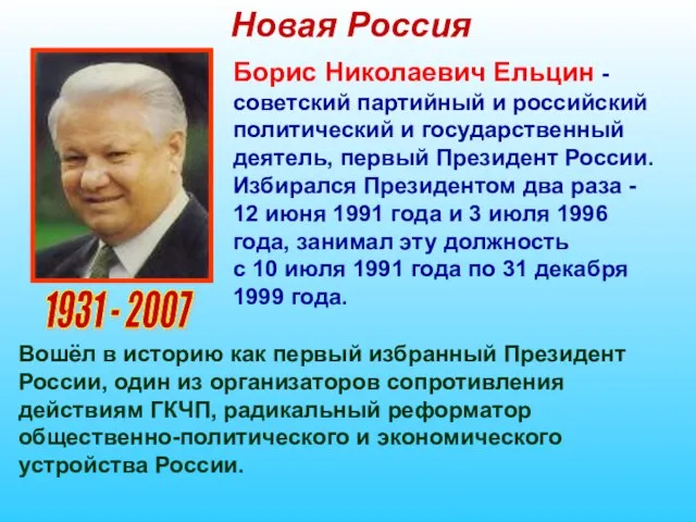 Новая Россия 1931 - 2007 Борис Николаевич Ельцин - советский партийный и