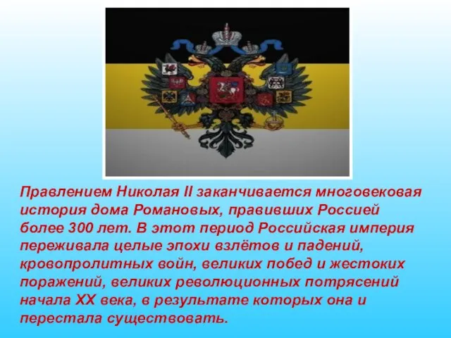 Правлением Николая II заканчивается многовековая история дома Романовых, правивших Россией более 300