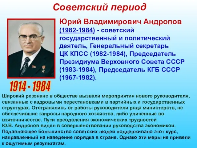 Советский период 1914 - 1984 Юрий Владимирович Андропов (1982-1984) - советский государственный