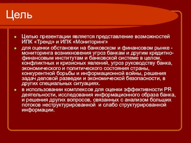 Цель Целью презентации является представление возможностей ИПК «Тренд» и ИПК «Мониторинг» для