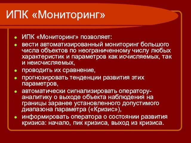 ИПК «Мониторинг» ИПК «Мониторинг» позволяет: вести автоматизированный мониторинг большого числа объектов по