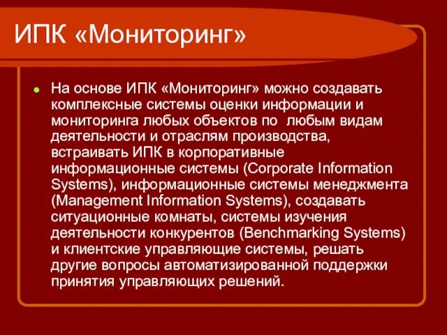 ИПК «Мониторинг» На основе ИПК «Мониторинг» можно создавать комплексные системы оценки информации