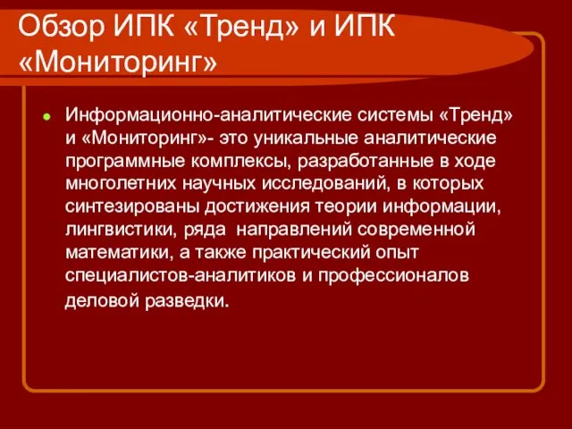 Обзор ИПК «Тренд» и ИПК «Мониторинг» Информационно-аналитические системы «Тренд» и «Мониторинг»- это