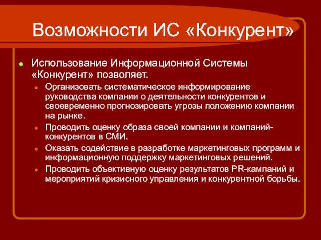 Возможности ИС «Конкурент» Использование Информационной Системы «Конкурент» позволяет. Организовать систематическое информирование руководства