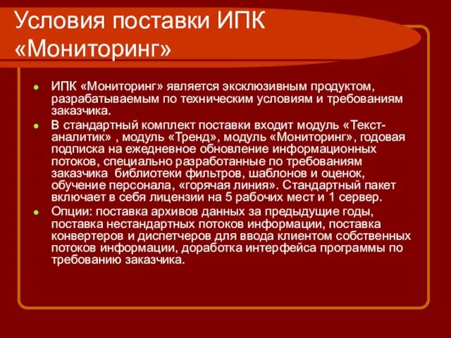 Условия поставки ИПК «Мониторинг» ИПК «Мониторинг» является эксклюзивным продуктом, разрабатываемым по техническим