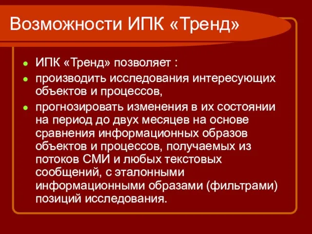 Возможности ИПК «Тренд» ИПК «Тренд» позволяет : производить исследования интересующих объектов и