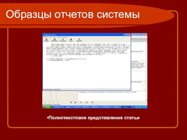 Образцы отчетов системы Полнотекстовое представление статьи