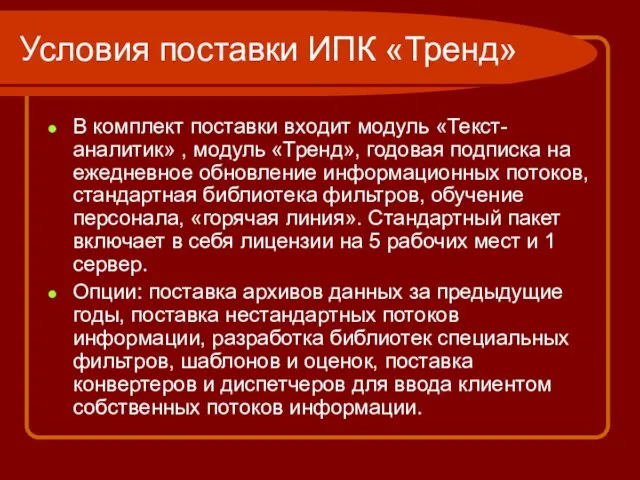 Условия поставки ИПК «Тренд» В комплект поставки входит модуль «Текст-аналитик» , модуль