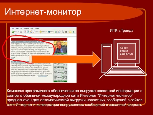 Интернет-монитор ИПК «Тренд» Комплекс программного обеспечения по выгрузке новостной информации с сайтов