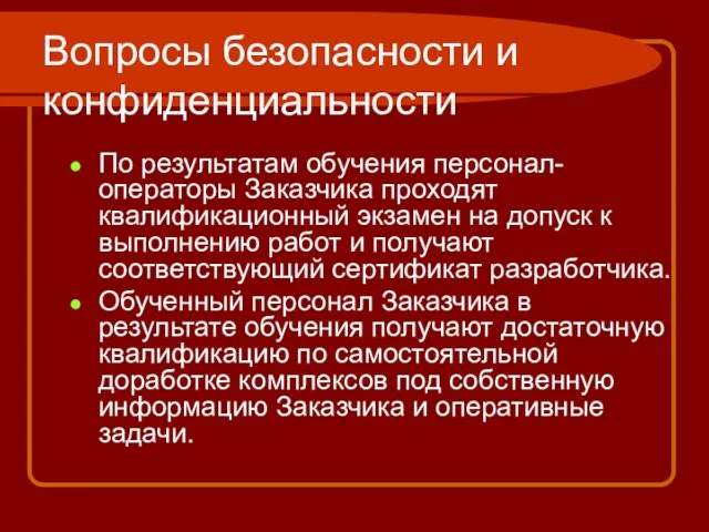 Вопросы безопасности и конфиденциальности По результатам обучения персонал-операторы Заказчика проходят квалификационный экзамен