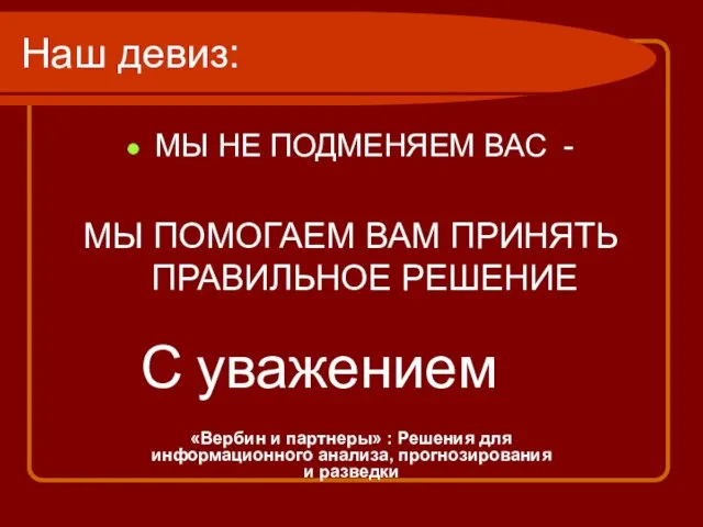 Наш девиз: МЫ НЕ ПОДМЕНЯЕМ ВАС - МЫ ПОМОГАЕМ ВАМ ПРИНЯТЬ ПРАВИЛЬНОЕ