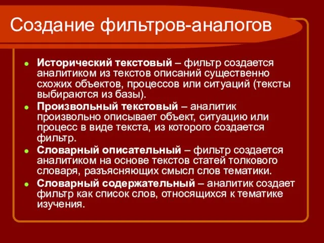 Создание фильтров-аналогов Исторический текстовый – фильтр создается аналитиком из текстов описаний существенно