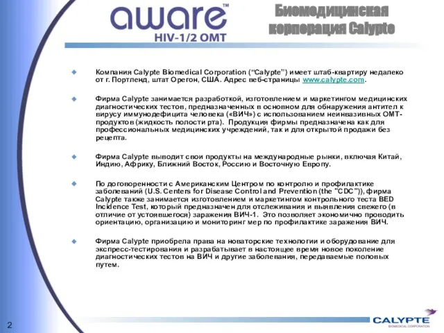 Биомедицинская корпорация Calypte Компания Calypte Biomedical Corporation (“Calypte”) имеет штаб-квартиру недалеко от