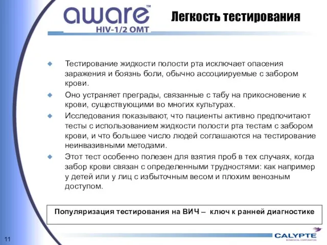 Тестирование жидкости полости рта исключает опасения заражения и боязнь боли, обычно ассоциируемые