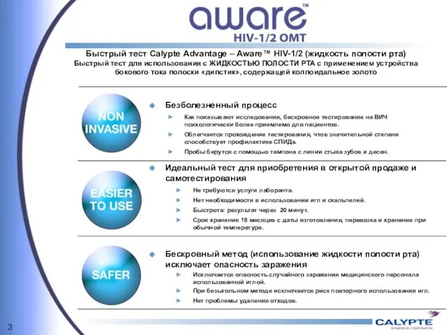 Быстрый тест Calypte Advantage – Aware™ HIV-1/2 (жидкость полости рта) Быстрый тест