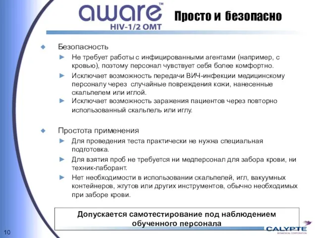 Просто и безопасно Безопасность Не требует работы с инфицированными агентами (например, с