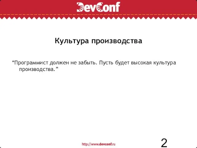 Культура производства “Программист должен не забыть. Пусть будет высокая культура производства.”