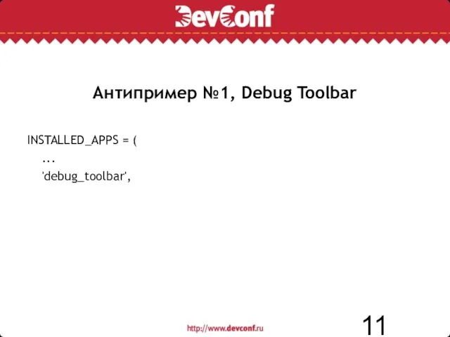 Антипример №1, Debug Toolbar INSTALLED_APPS = ( ... 'debug_toolbar',