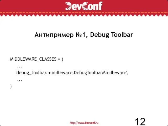 Антипример №1, Debug Toolbar MIDDLEWARE_CLASSES = ( ... 'debug_toolbar.middleware.DebugToolbarMiddleware', ... )