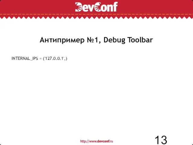 Антипример №1, Debug Toolbar INTERNAL_IPS = ('127.0.0.1',)