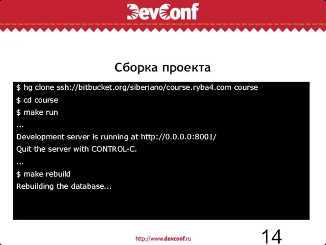 Сборка проекта $ hg clone ssh://bitbucket.org/siberiano/course.ryba4.com course $ cd course $ make