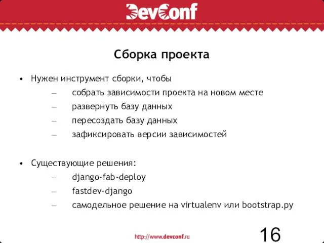 Нужен инструмент сборки, чтобы собрать зависимости проекта на новом месте развернуть базу