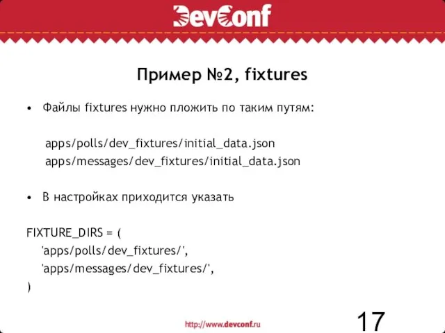 Файлы fixtures нужно пложить по таким путям: apps/polls/dev_fixtures/initial_data.json apps/messages/dev_fixtures/initial_data.json В настройках приходится