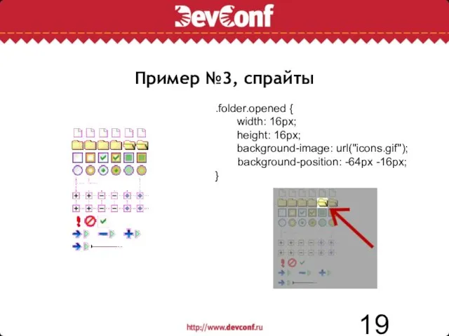 Пример №3, спрайты .folder.opened { width: 16px; height: 16px; background-image: url("icons.gif"); background-position: -64px -16px; }