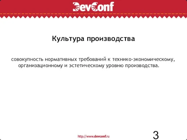 Культура производства совокупность нормативных требований к технико-экономическому, организационному и эстетическому уровню производства.