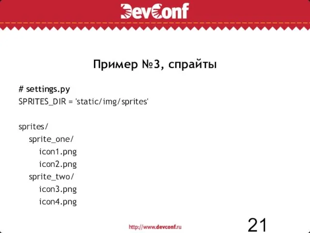 Пример №3, спрайты # settings.py SPRITES_DIR = 'static/img/sprites' sprites/ sprite_one/ icon1.png icon2.png sprite_two/ icon3.png icon4.png