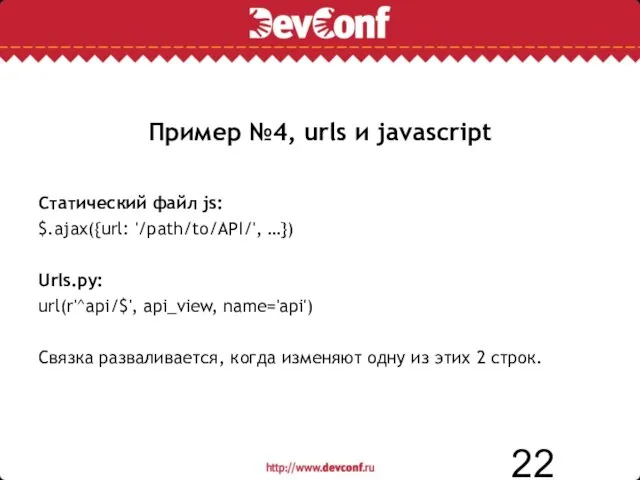 Пример №4, urls и javascript Статический файл js: $.ajax({url: '/path/to/API/', …}) Urls.py: