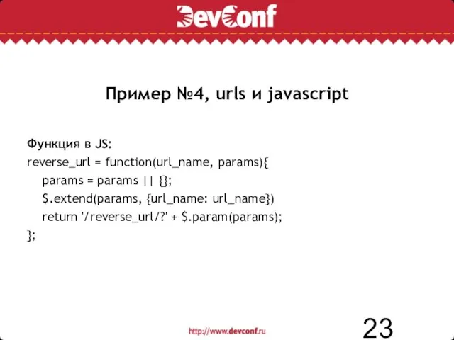 Пример №4, urls и javascript Функция в JS: reverse_url = function(url_name, params){