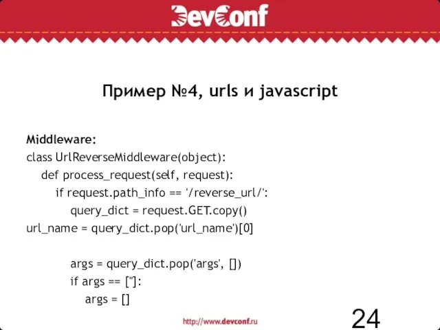 Пример №4, urls и javascript Middleware: class UrlReverseMiddleware(object): def process_request(self, request): if