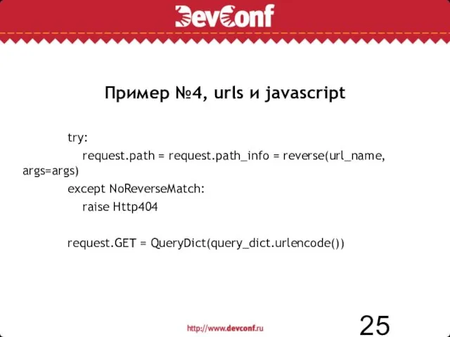 Пример №4, urls и javascript try: request.path = request.path_info = reverse(url_name, args=args)