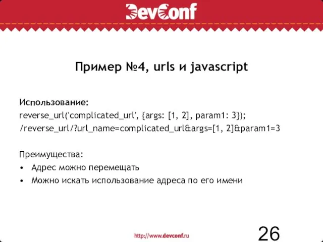 Пример №4, urls и javascript Использование: reverse_url('complicated_url', {args: [1, 2], param1: 3});