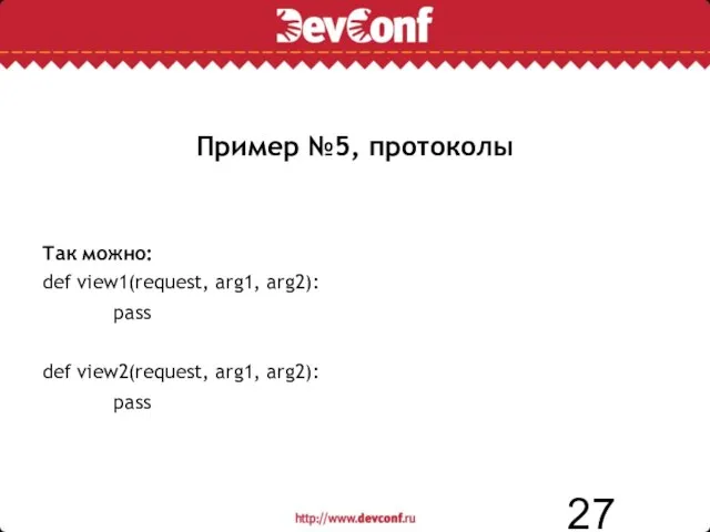 Пример №5, протоколы Так можно: def view1(request, arg1, arg2): pass def view2(request, arg1, arg2): pass