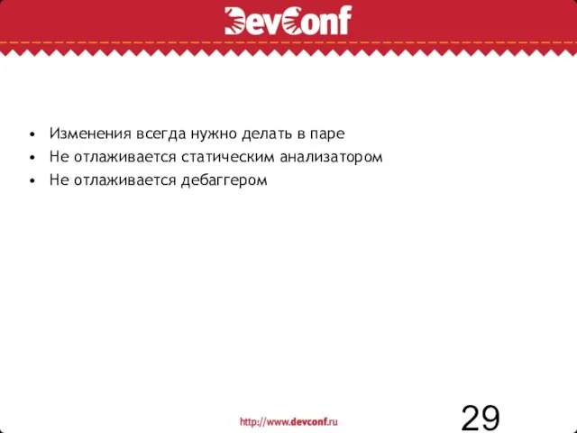 Изменения всегда нужно делать в паре Не отлаживается статическим анализатором Не отлаживается дебаггером