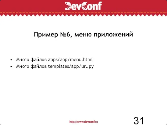 Пример №6, меню приложений Много файлов apps/app/menu.html Много файлов templates/app/url.py