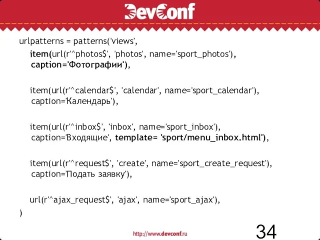 urlpatterns = patterns('views', item(url(r'^photos$', 'photos', name='sport_photos'), caption='Фотографии'), item(url(r'^calendar$', 'calendar', name='sport_calendar'), caption='Календарь'), item(url(r'^inbox$',
