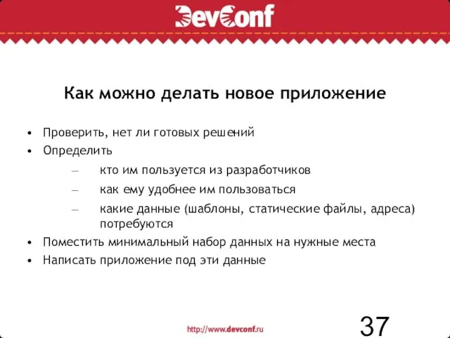 Как можно делать новое приложение Проверить, нет ли готовых решений Определить кто