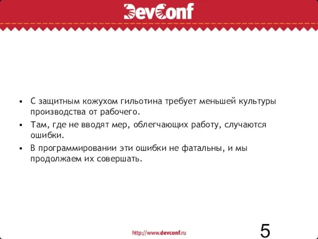 С защитным кожухом гильотина требует меньшей культуры производства от рабочего. Там, где