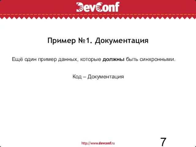 Пример №1. Документация Ещё один пример данных, которые должны быть синхронными. Код – Документация